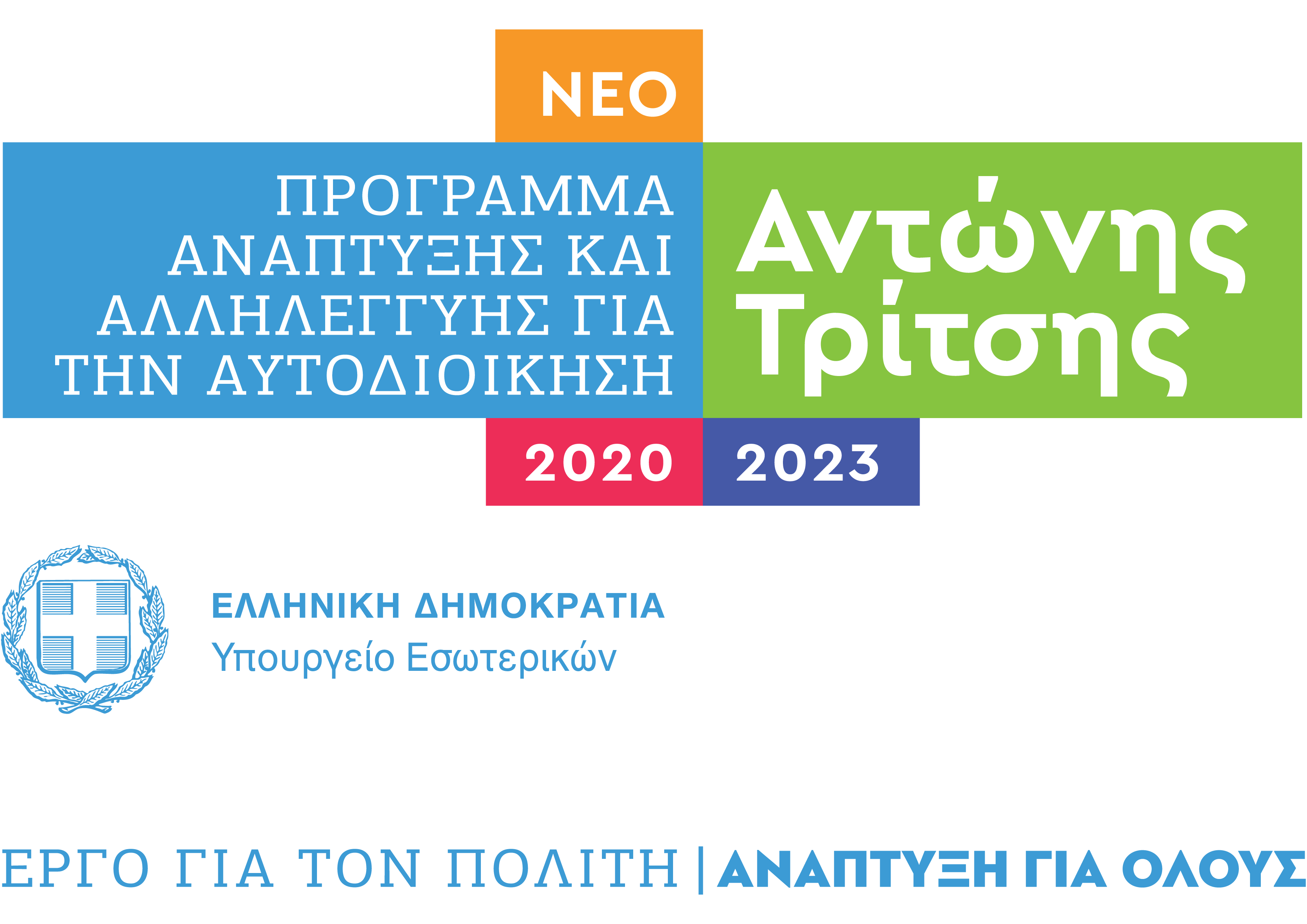 Antonis Tritsis Logo